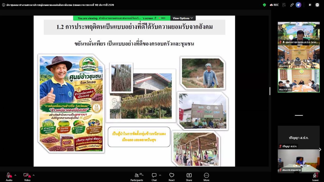 title - ผู้ตรวจราชการ ส.ป.ก.ร่วมประชุมคณะทำงานสรรหาปราชญ์เกษตรของแผ่นดินระดับเขต ประจำปี 2570 เขตตรวจราชการที่ 10 